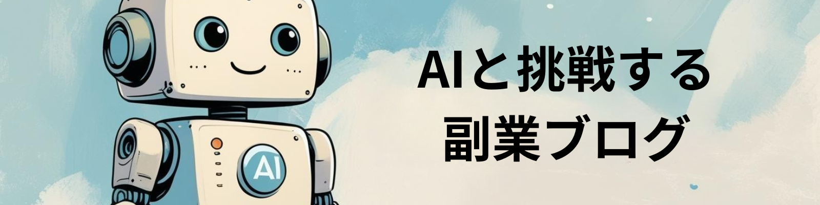 AIと挑戦する副業ブログ